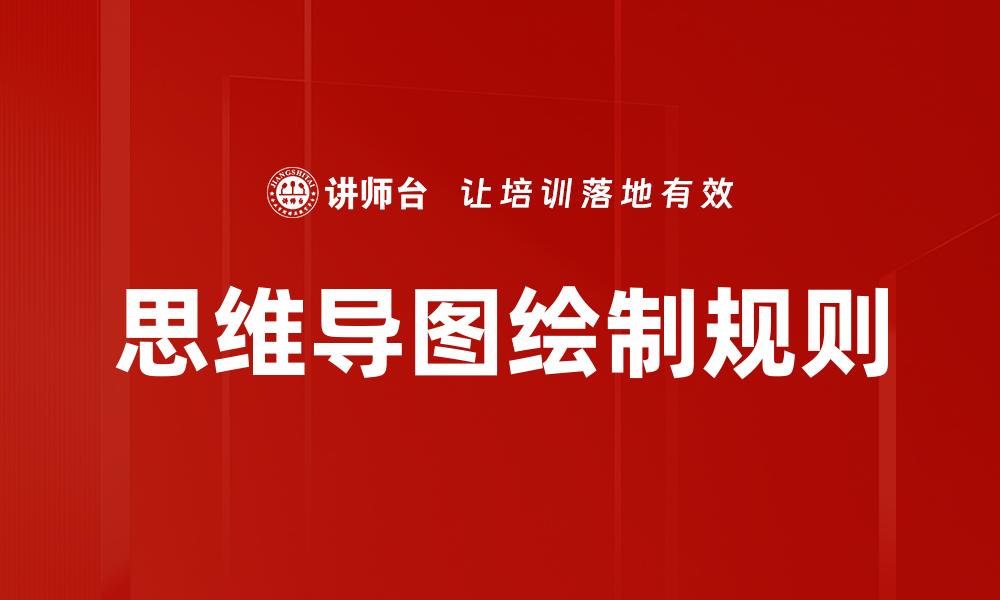 文章思维导图绘制规则的缩略图