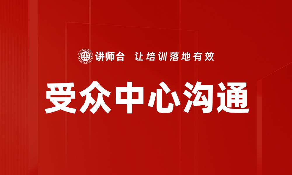 文章受众中心沟通的缩略图