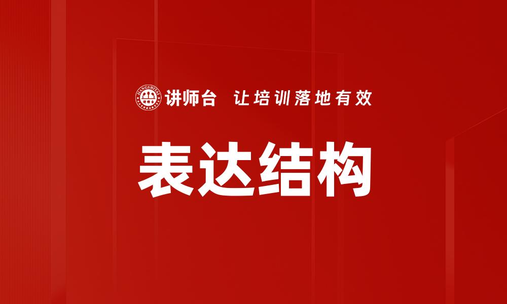 文章表达结构的缩略图