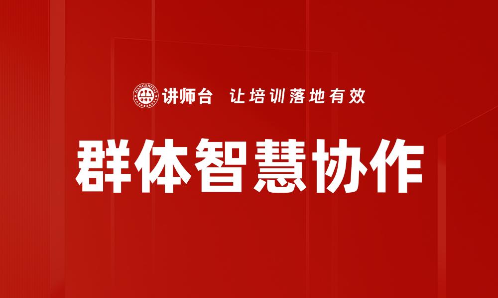 群体智慧协作