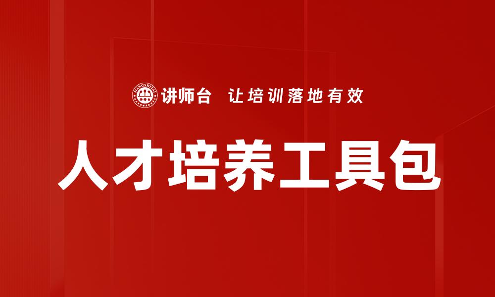 人才培养工具包
