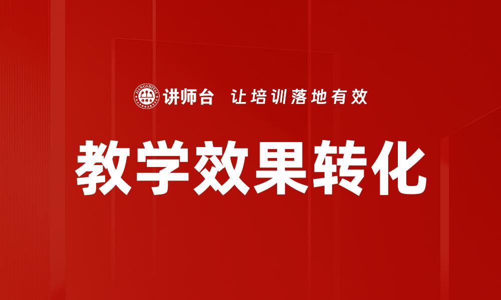 教学效果转化