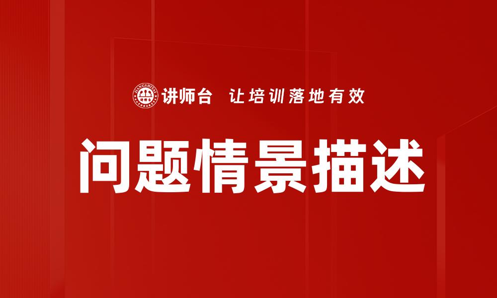 文章问题情景描述的缩略图