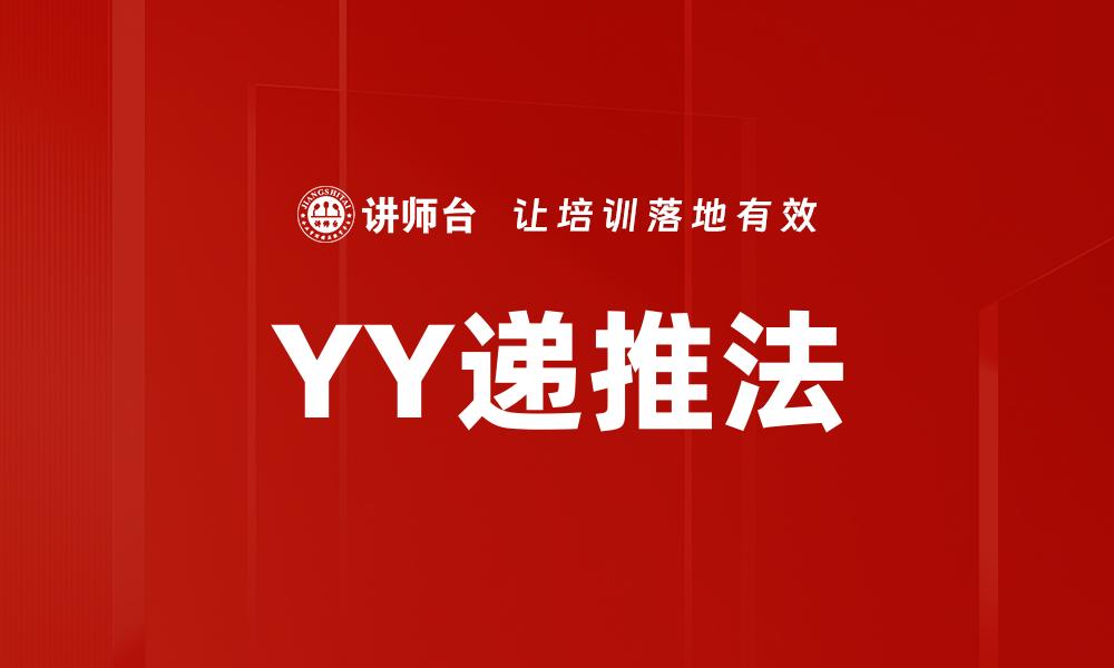 YY递推法