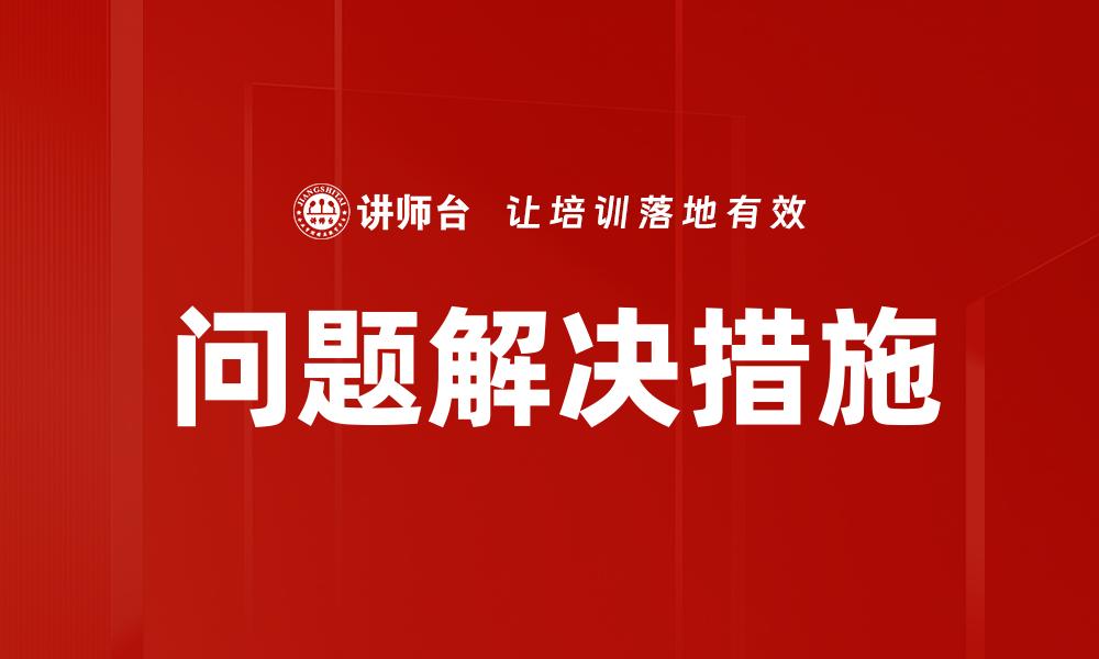 文章问题解决措施的缩略图
