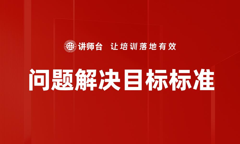 问题解决目标标准
