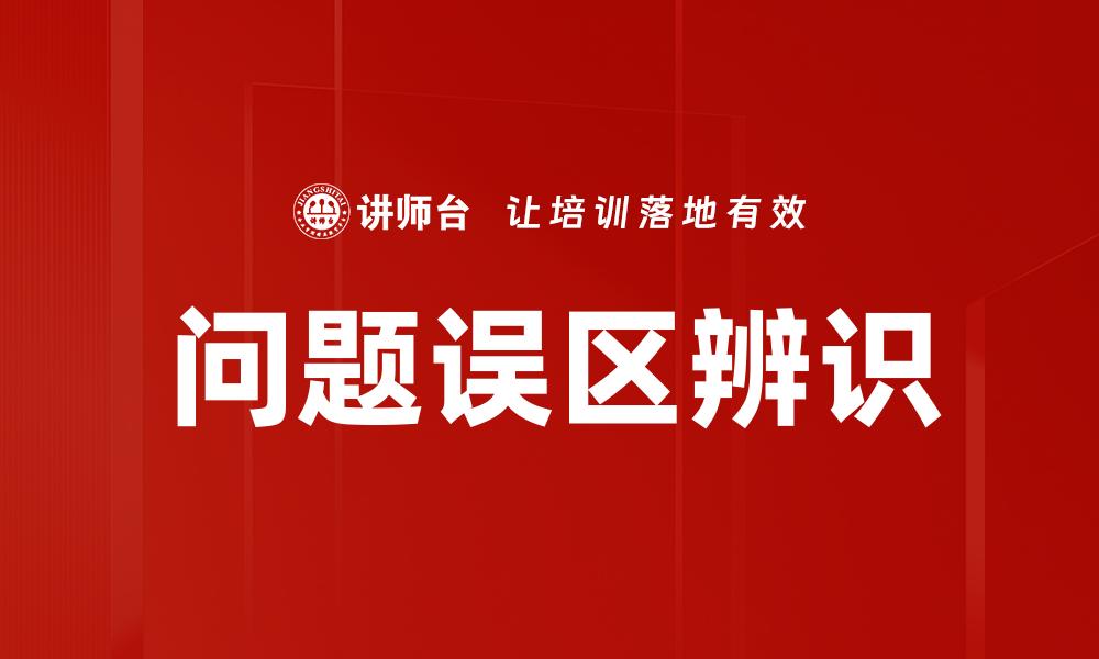 文章问题误区辨识的缩略图