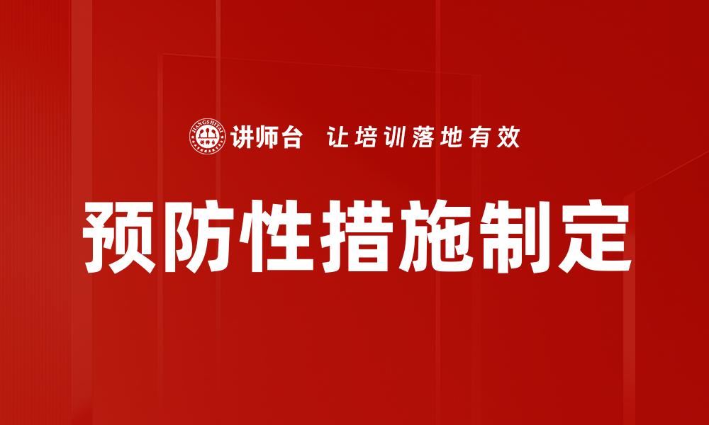 文章预防性措施制定的缩略图
