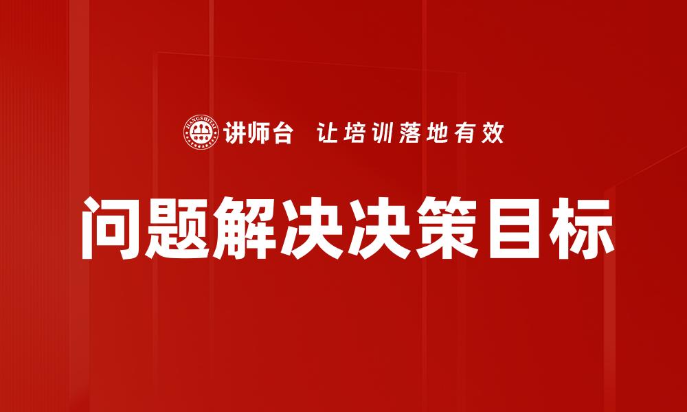 问题解决决策目标