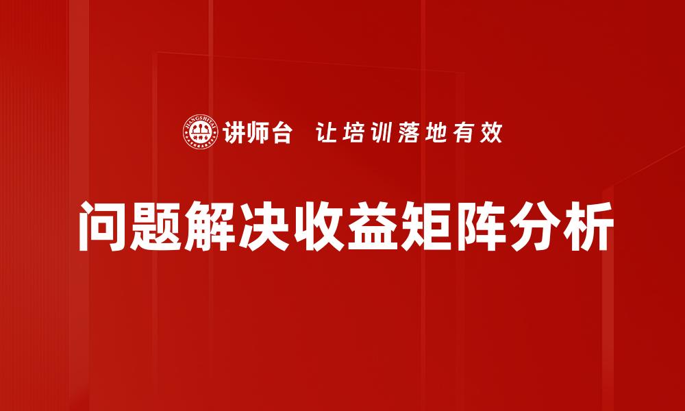 文章问题解决收益矩阵分析的缩略图