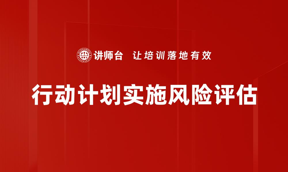 文章行动计划实施风险评估的缩略图