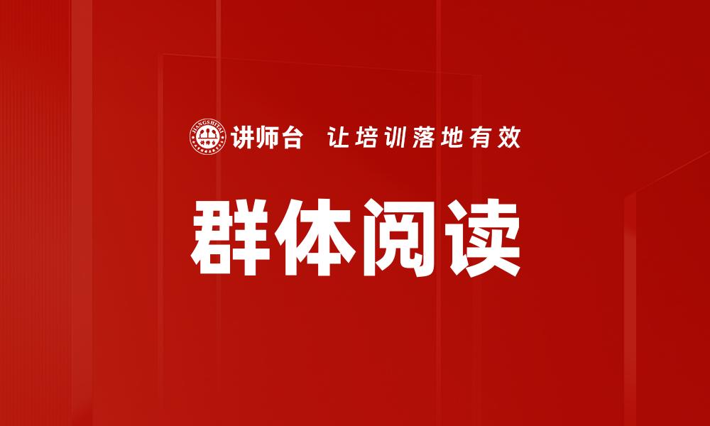 群体阅读