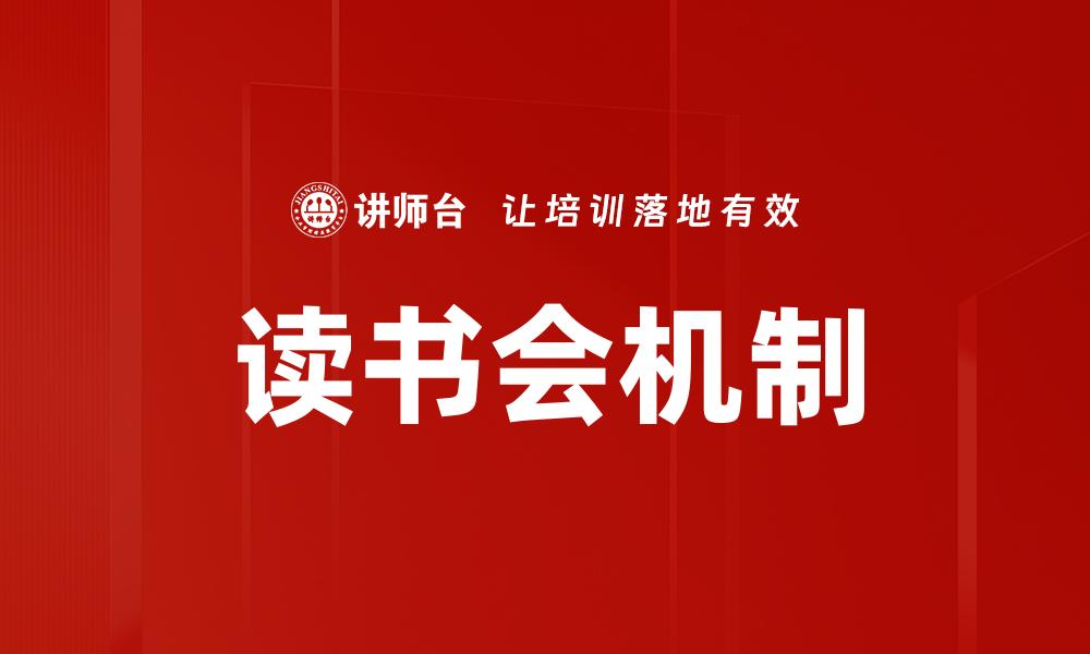 文章读书会机制的缩略图