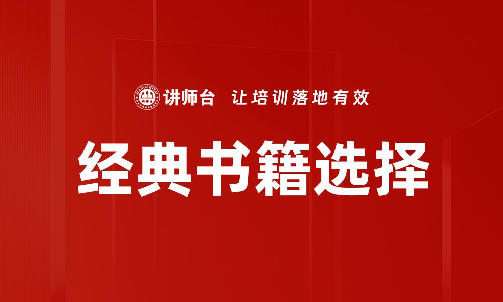 文章经典书籍选择的缩略图