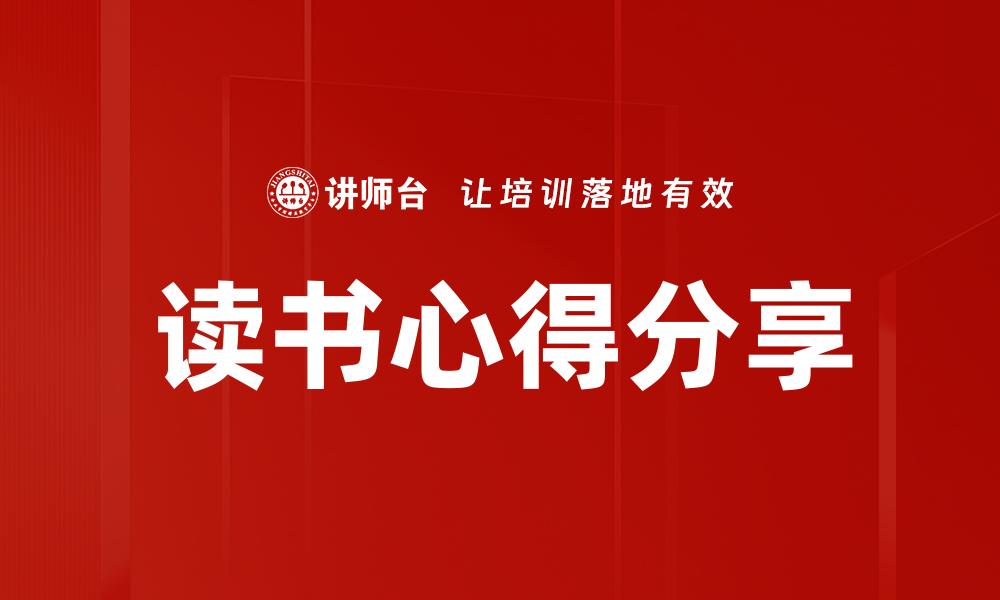 文章读书心得分享的缩略图