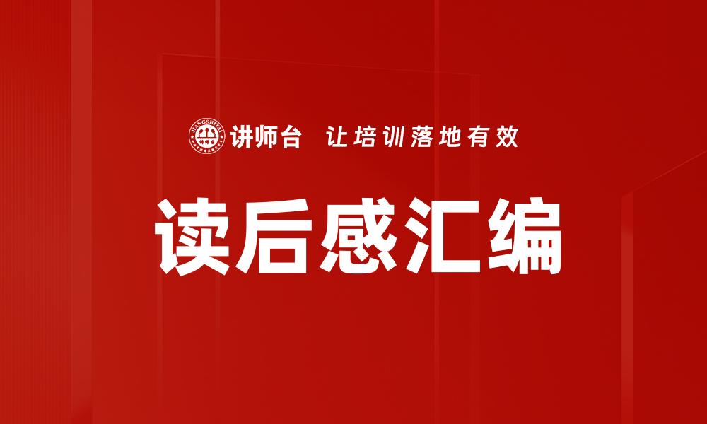读后感汇编