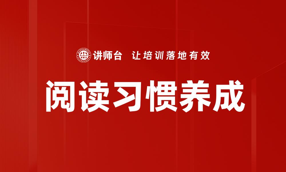 文章阅读习惯养成的缩略图
