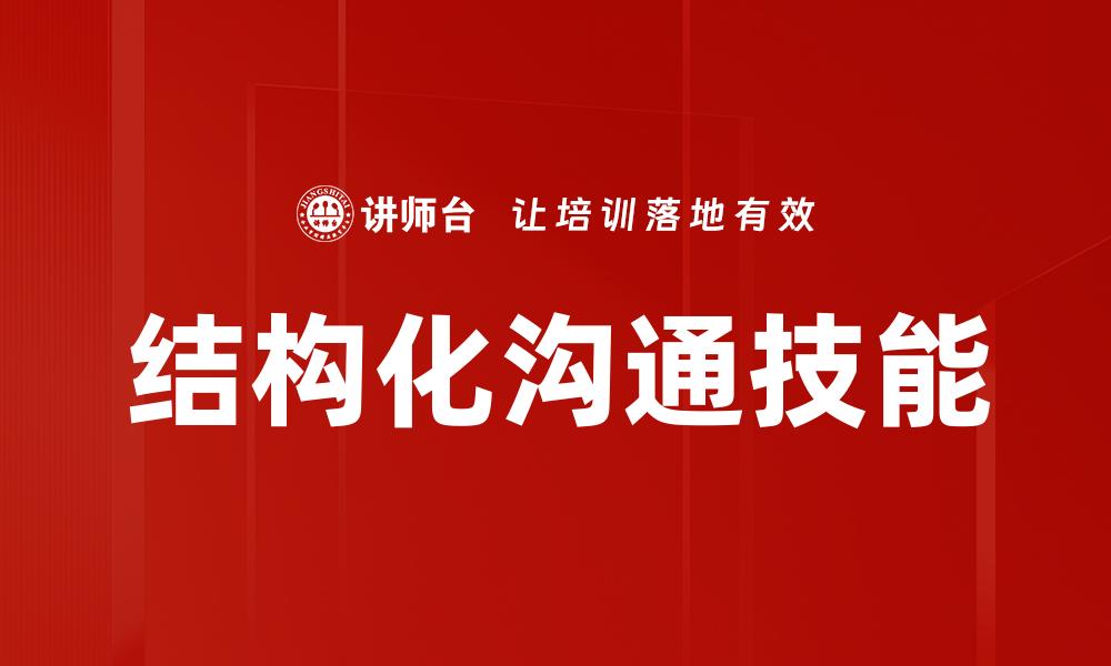 结构化沟通技能