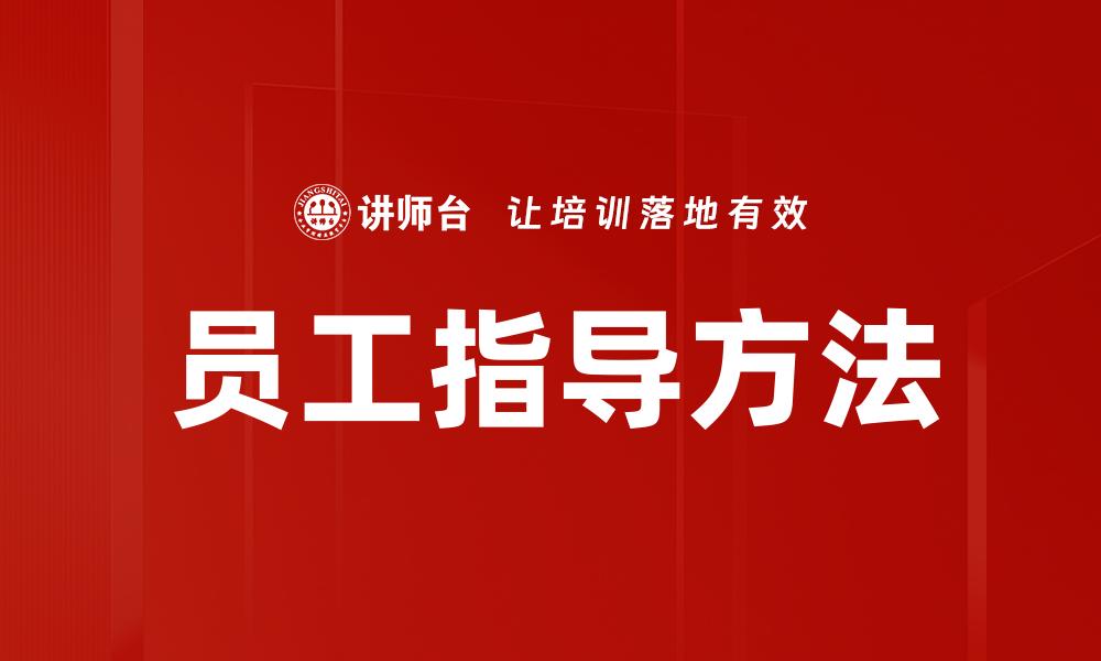 文章员工指导方法的缩略图