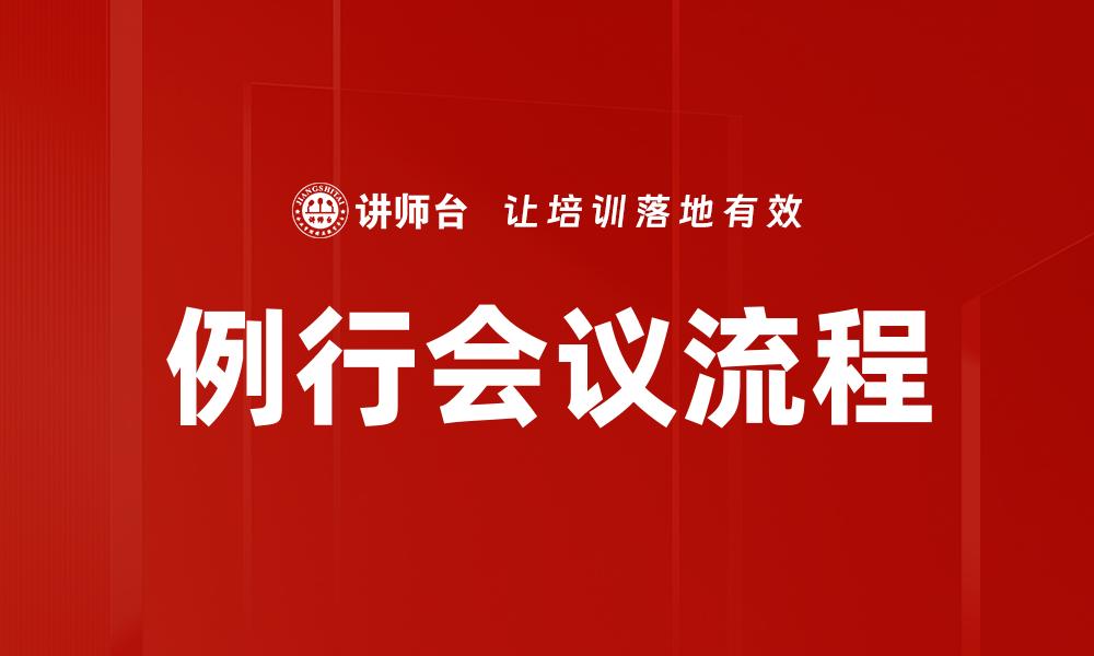 文章例行会议流程的缩略图