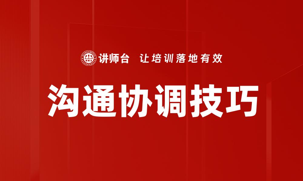 文章沟通协调技巧的缩略图