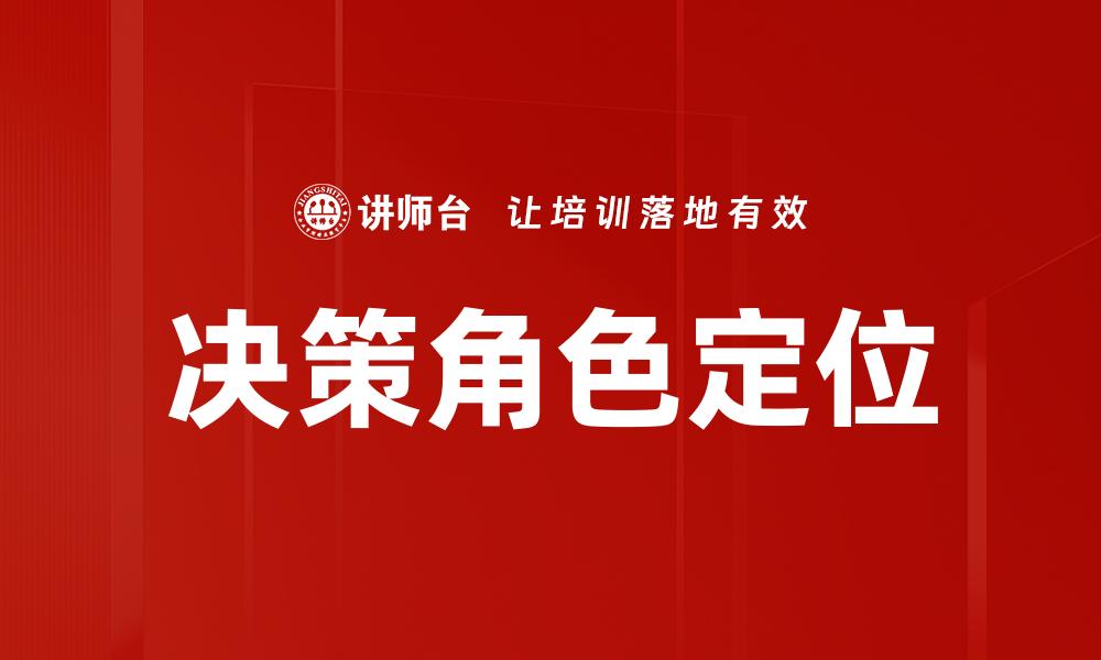 决策角色定位