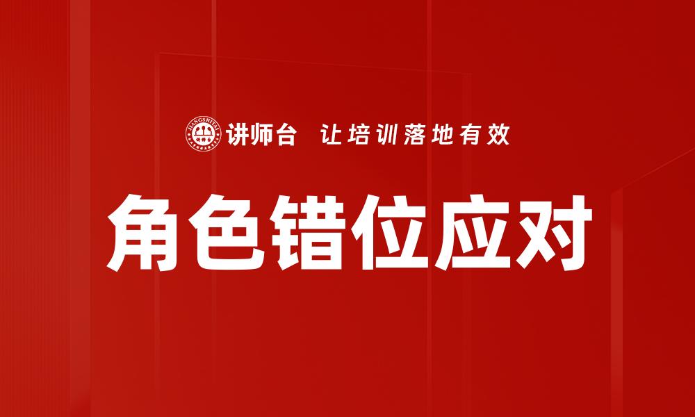 文章角色错位应对的缩略图