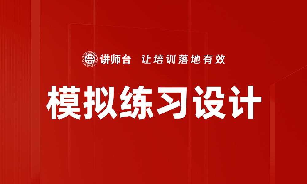 模拟练习设计