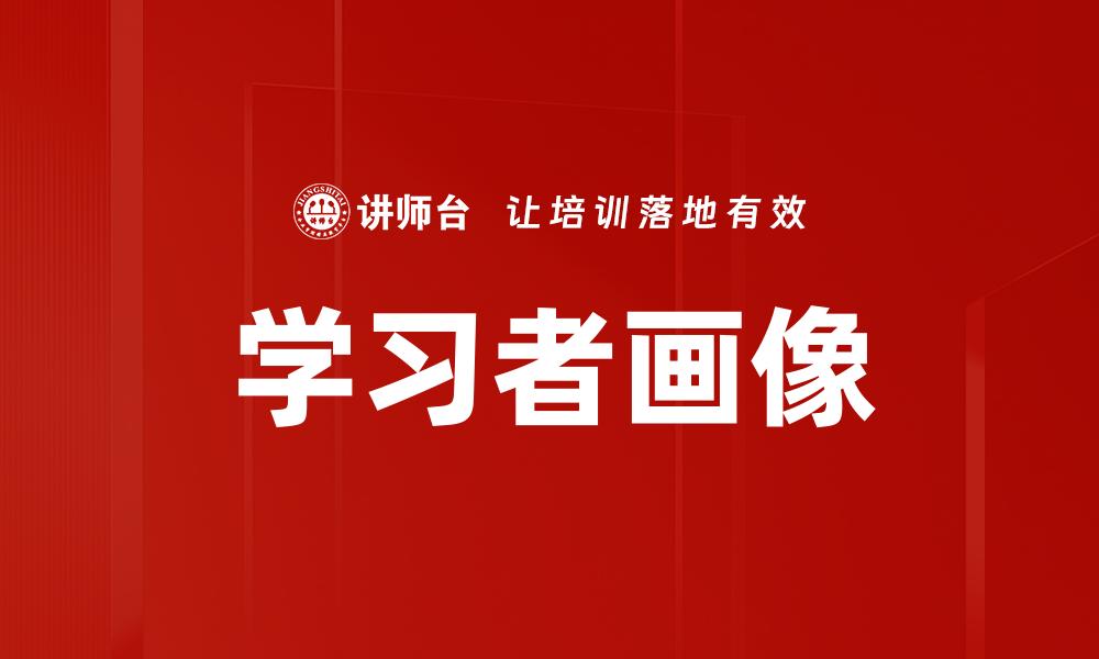 文章学习者画像的缩略图