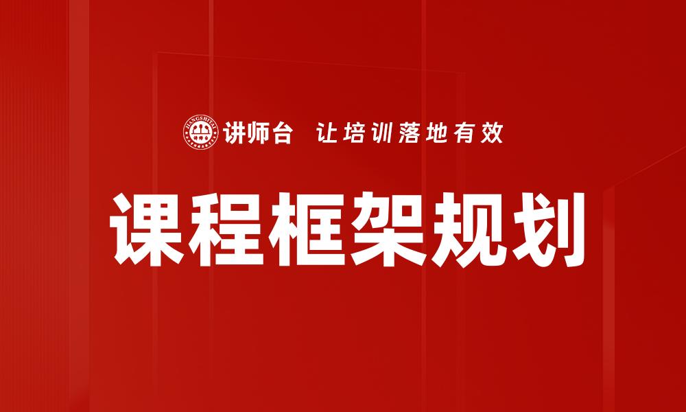 文章课程框架规划的缩略图