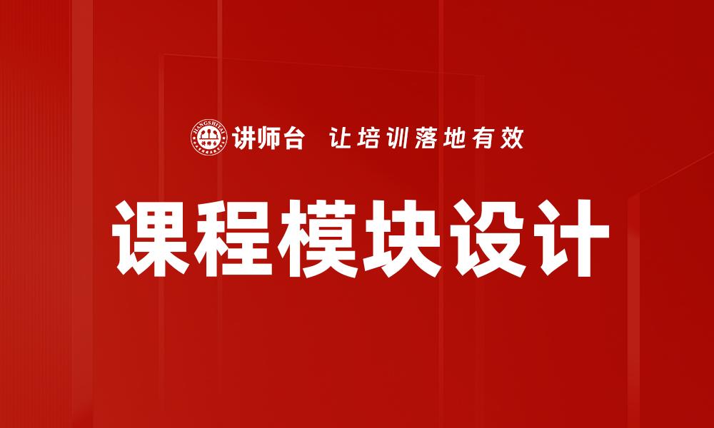 文章课程模块设计的缩略图