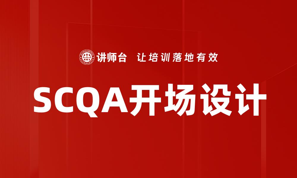 SCQA开场设计