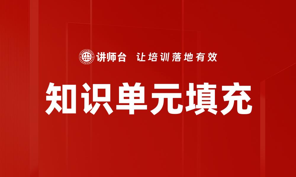 文章知识单元填充的缩略图