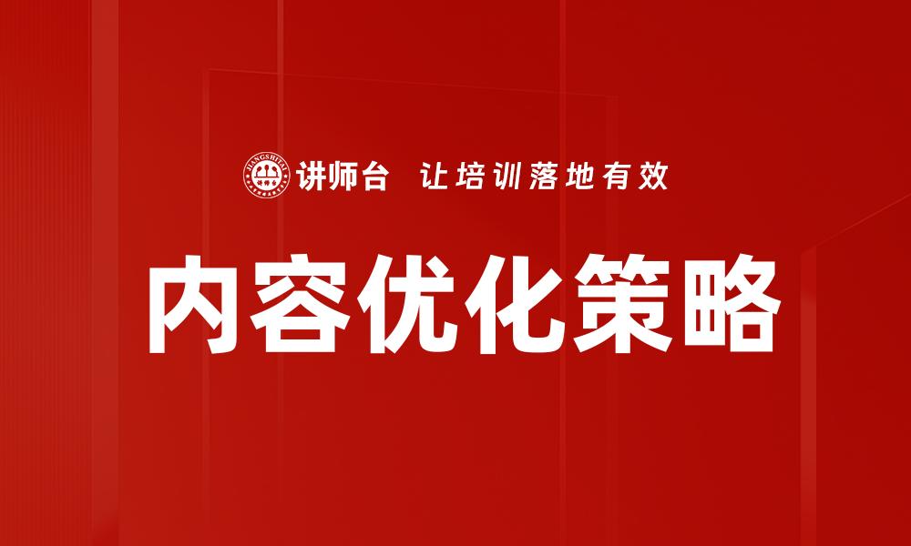 文章内容优化策略的缩略图