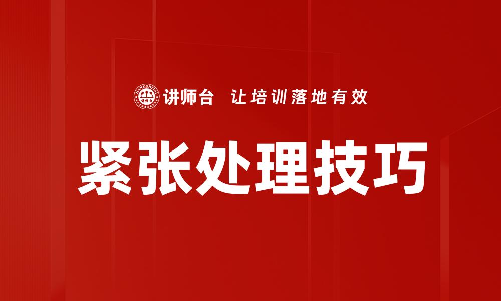 紧张处理技巧