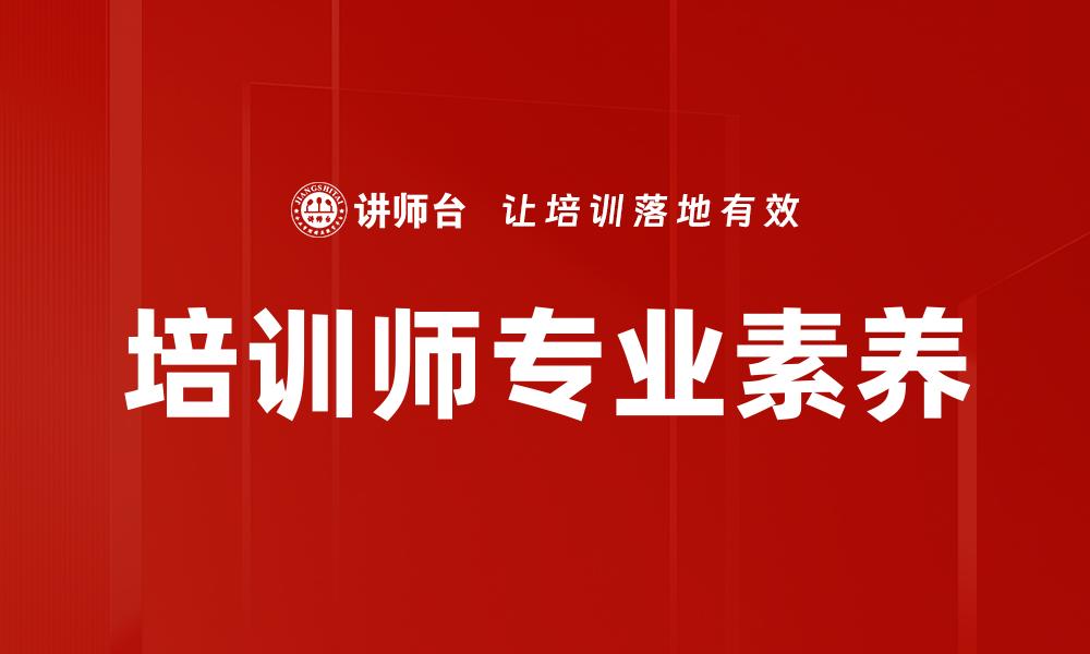 文章培训师专业素养的缩略图