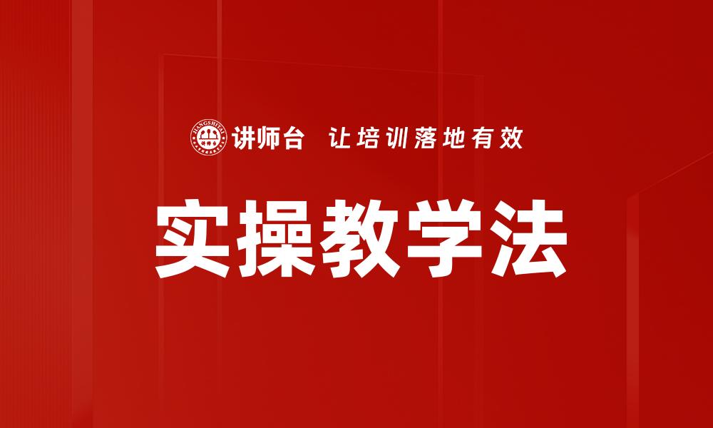 文章实操教学法的缩略图