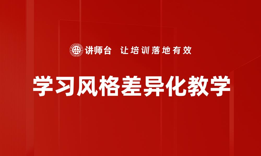 文章学习风格差异化教学的缩略图