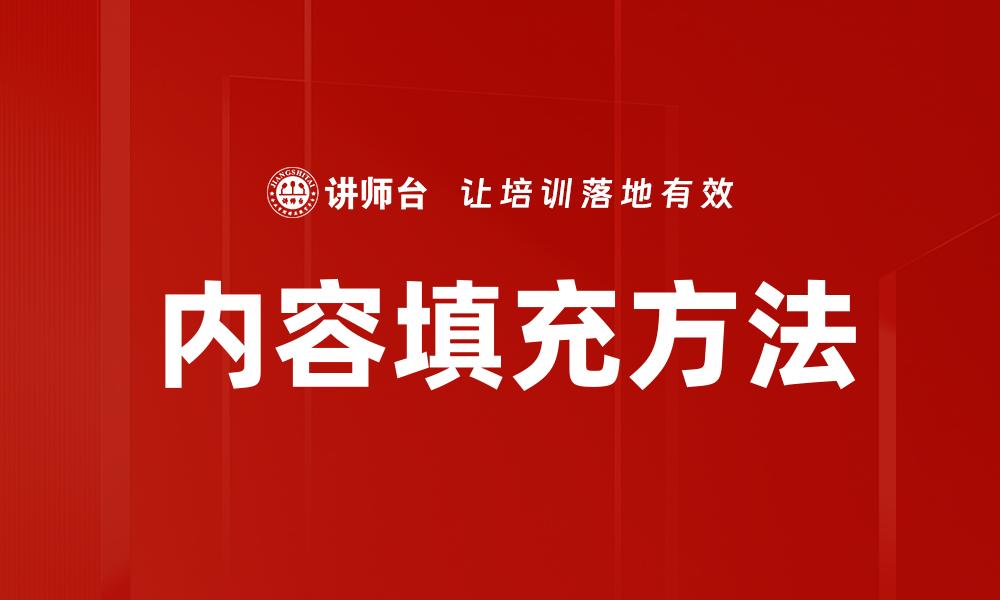 内容填充方法