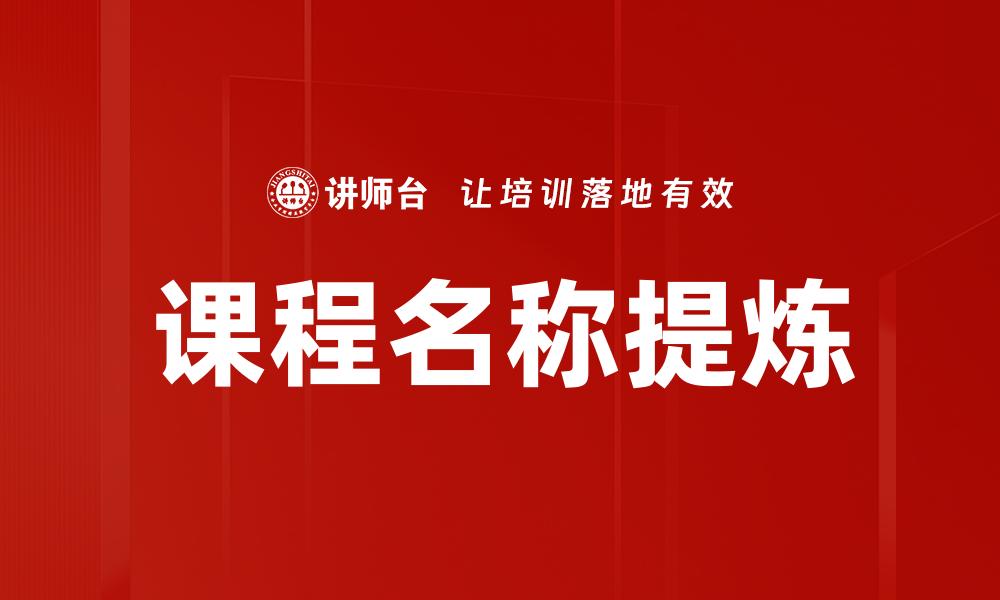 文章课程名称提炼的缩略图