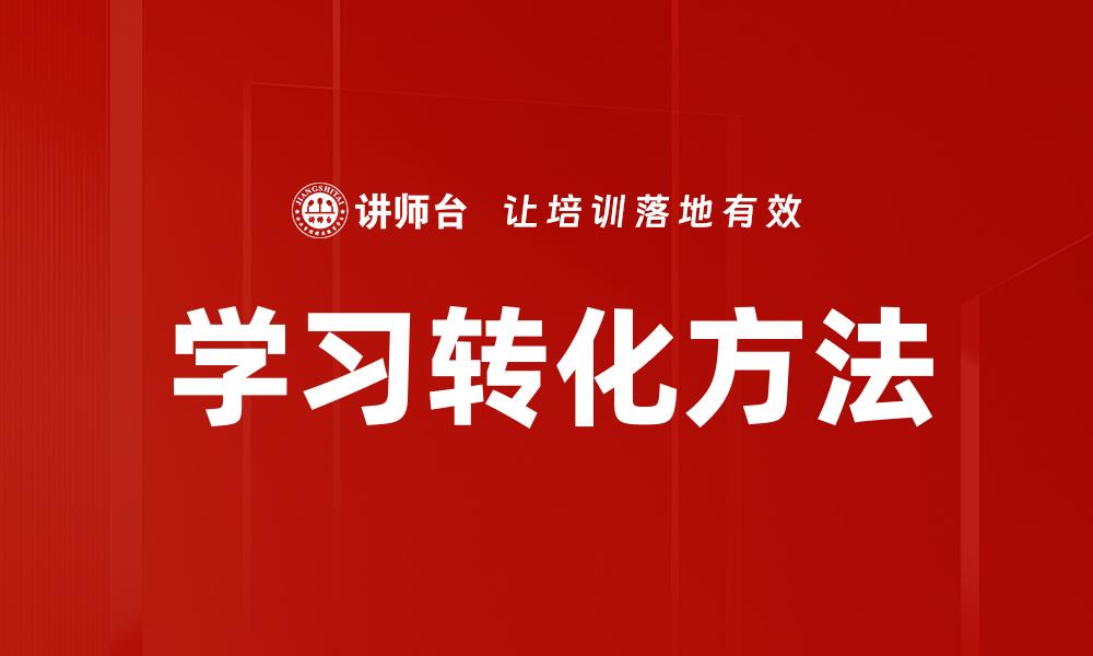 文章学习转化方法的缩略图