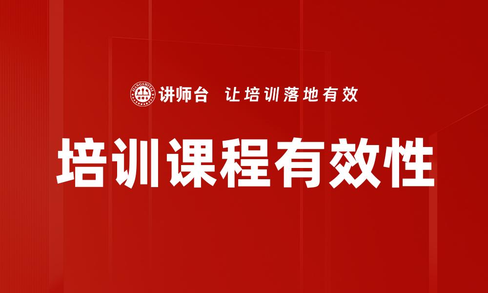 培训课程有效性