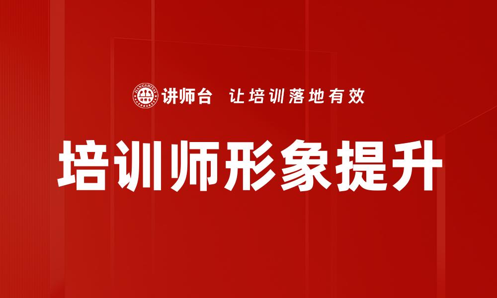 文章培训师形象提升的缩略图