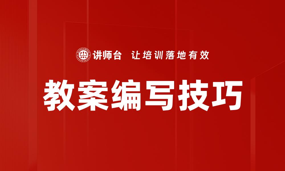 教案编写技巧