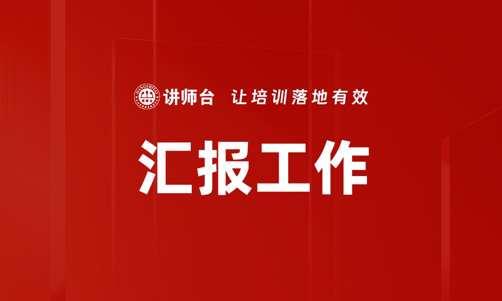 汇报工作