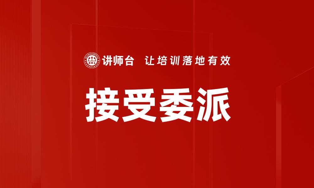 接受委派