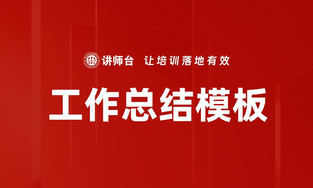 文章工作总结模板的缩略图