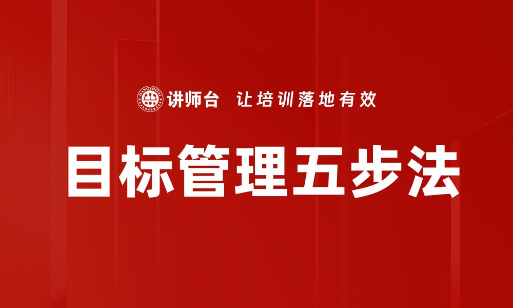 目标管理五步法