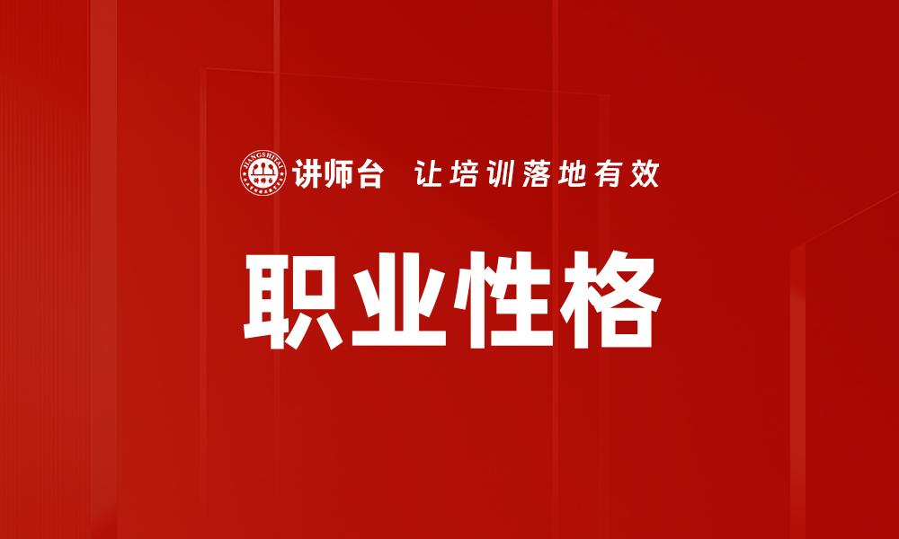 文章职业性格的缩略图