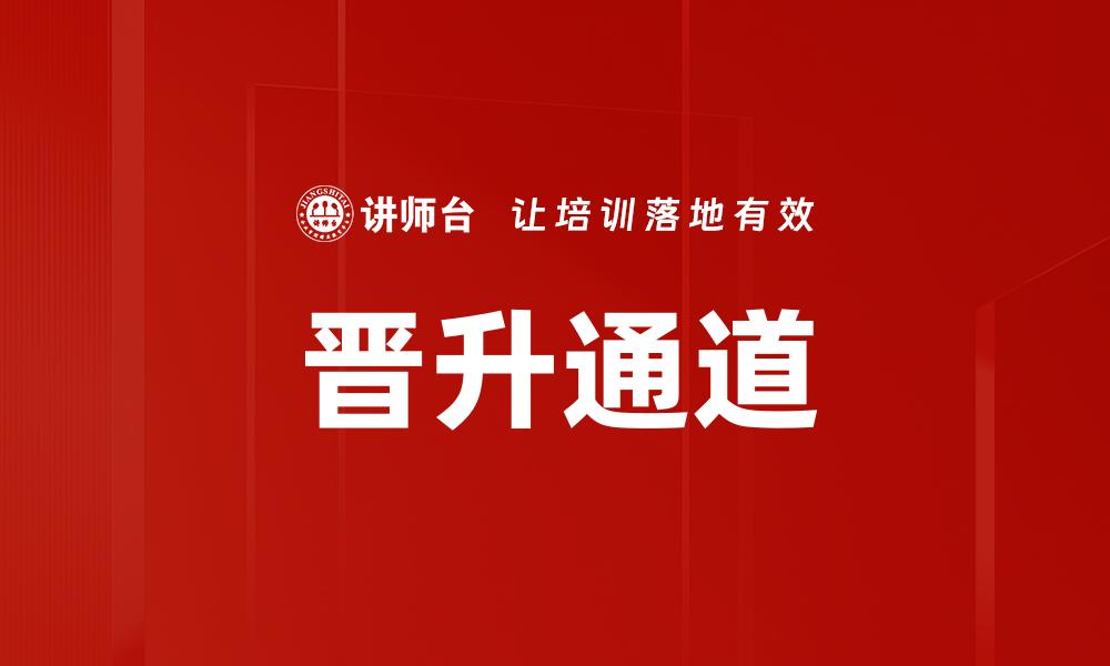 文章晋升通道的缩略图